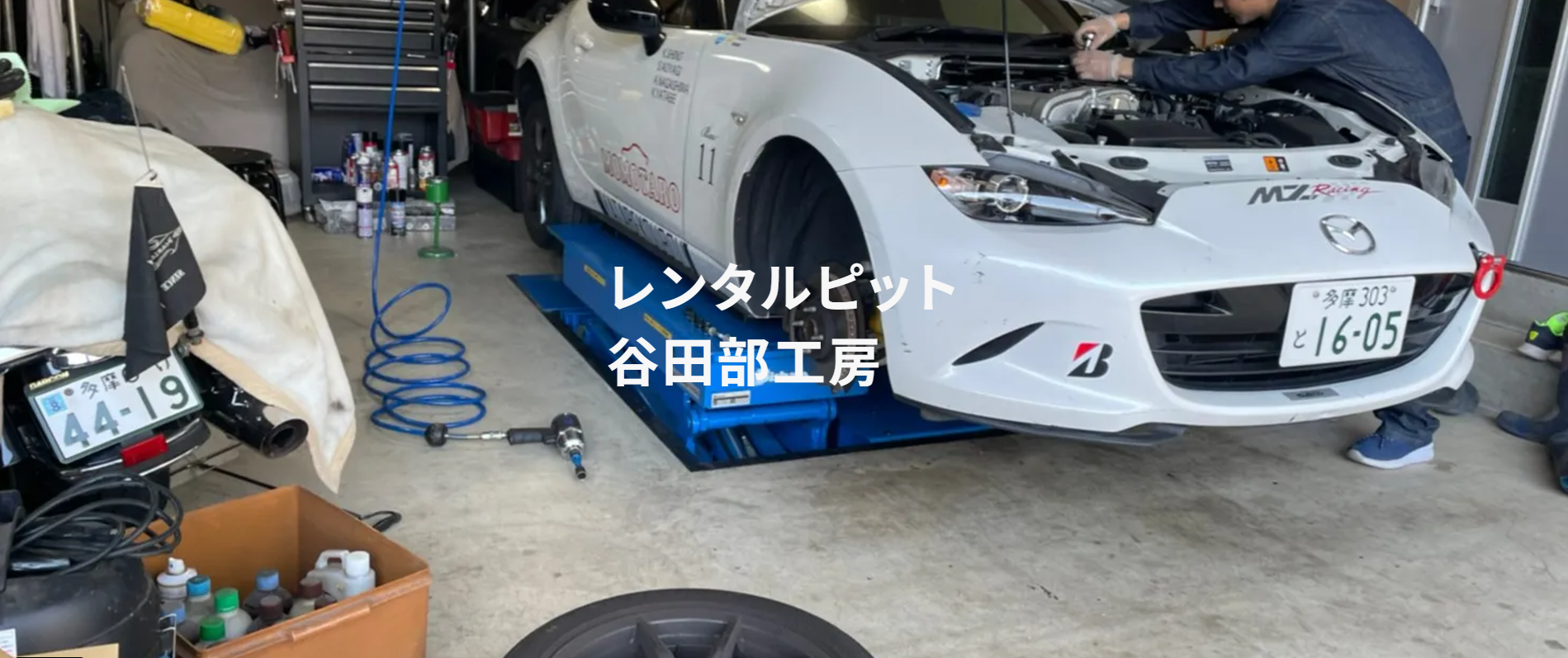 谷田部工房の屋内ピットとリフト
